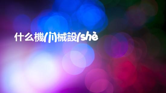 什么機(jī)械設(shè)備清淤河道清淤工程中的關(guān)鍵技術(shù)創(chuàng)新！